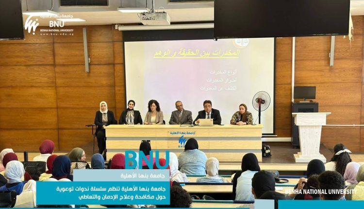 جامعة بنها الأهلية تطلق سلسلة ندوات توعوية لمكافحة الإدمان وتعاطي المخدرات: