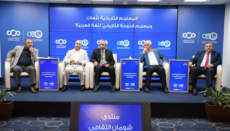 فعالية بمنتدى شومان بعنوان: “المعاجم التّاريخيّة للغُّات ومعجم الدّوحّة التّاريخيّ للغّة العربيّة”