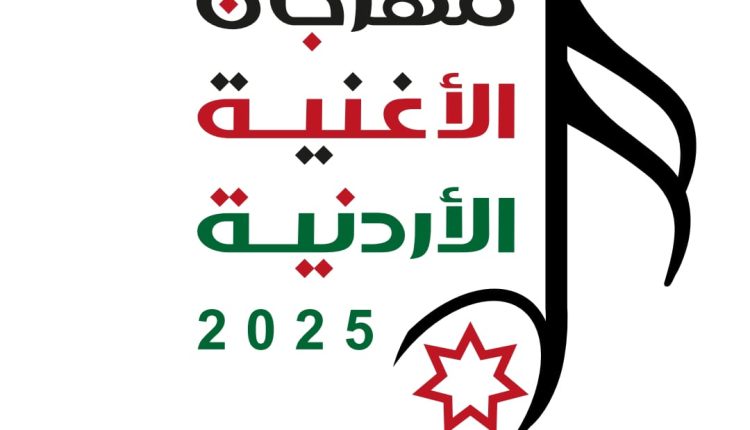 وزارة الثقافة تطلق مهرجان الأغنية الأردنية 2025 وتعلن أسماء المتأهلين لمرحلته النهائية