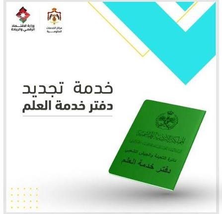 وزارة الاقتصاد الرقمي تعميم على جميع المدارس بشأن دفتر خدمة العلم