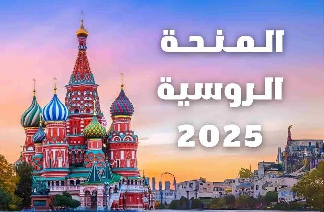 175 منحة دراسية للطلبة الأردنيين في الجامعات الروسية