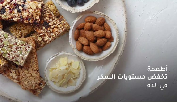 11 وجبة خفيفة تساعد على خفض مستوى السكر في الدم