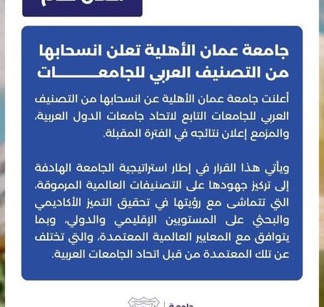 جامعة عمان الأهلية تعلن انسحابها من التصنيف العربي للجامعات