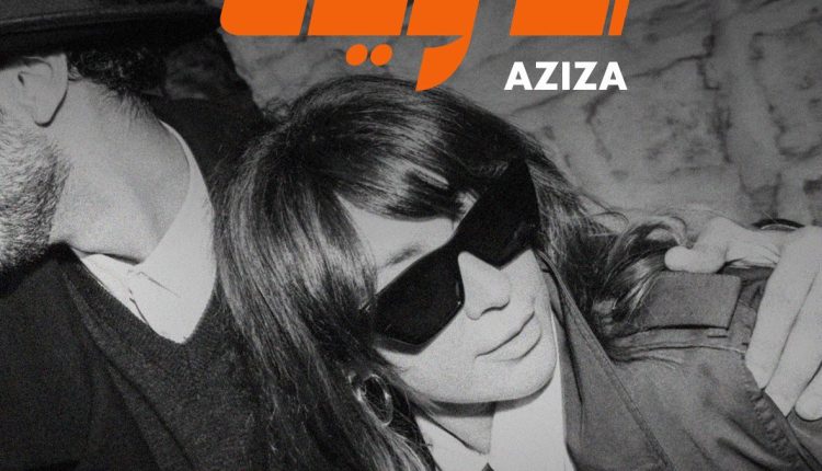 عزيزة تطرح أغنيتها المنفردة أنا وياك بتوقيع سلين داغر