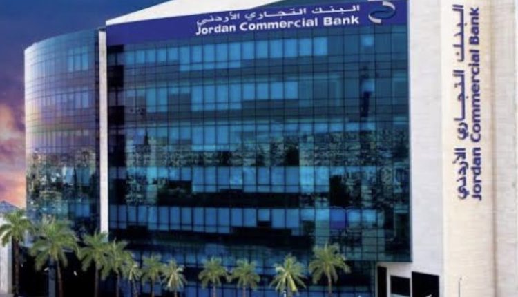 الهيئة العامة للبنك التجاري الأردني تقر رفع رأس المال إلى 130 مليون دينار عبر اكتتاب للمساهمين