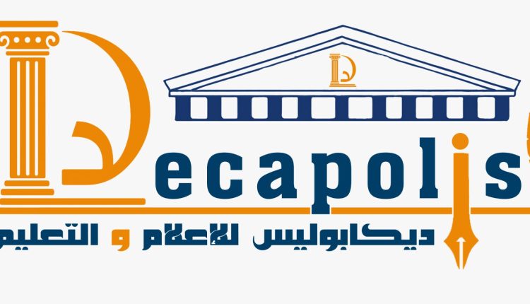 ديكابوليس للإعلام والتعليم.. الريادة في الإعلام الاقتصادي والتعليم العصري والمنصات الطبية المعتمدة