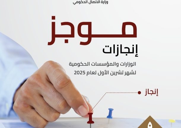 الاتصال الحكومي يستعرض إنجازات الوزارات والمؤسسات خلال أكتوبر