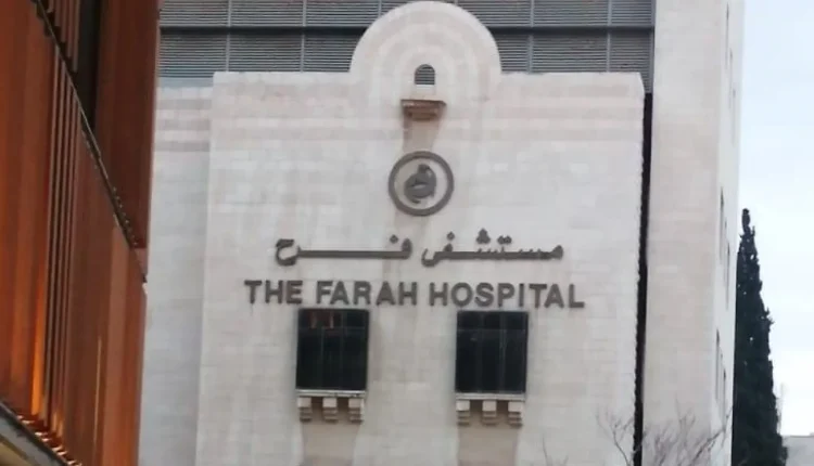 مزاد يغيّر خارطة القطاع الطبي: مستشفى فرح (القديم) ستؤول ملكيته إلى أحد أكبر مستشفيات عمّان