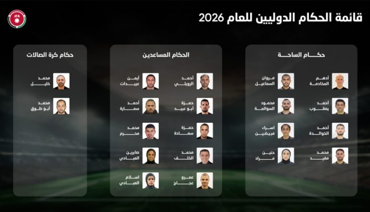 اتحاد الكرة يعتمد قائمة الحكام الدوليين لعام 2026 تضم 20 حكما