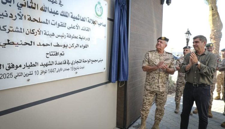 اللواء الركن الحنيطي يزور قاعدة الشهيد موفق السلطي الجوية ويفتتح مجمعاً تجارياً