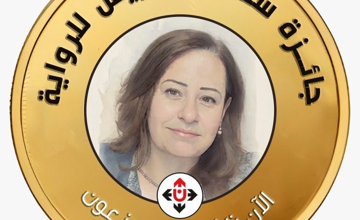 فتح باب الترشح لجائزة سميحة خريس للرواية عمّان –