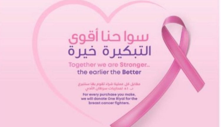 مجموعة أباريل تتعاون مع جمعية زهرة لسرطان الثدي لإطلاق حملة “سوا حنا أقوي، التبكيرة خيرة”