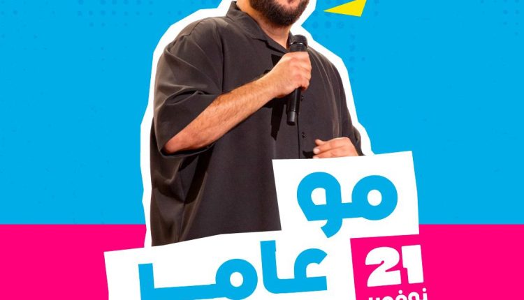 Visit Qatar تقدّم الكوميدي العالمي مو عامر في عرضٍ مباشر بالدوحة