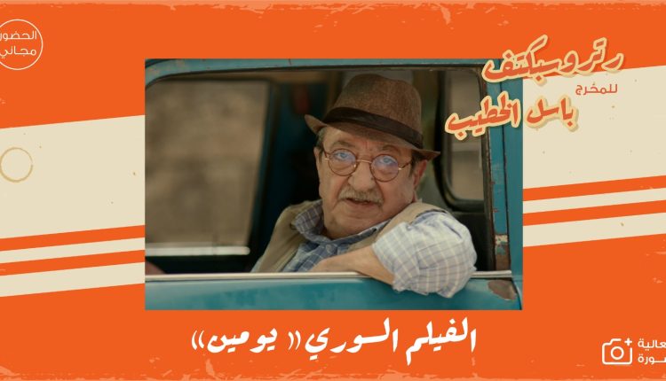 لجنة السينما في “شومان” تنظم فعالية بعنوان “ريتروسبكتف باسل الخطيب”