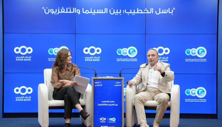 حوارية في “شومان” بعنوان “باسل الخطيب بين السينما والتلفزيون”