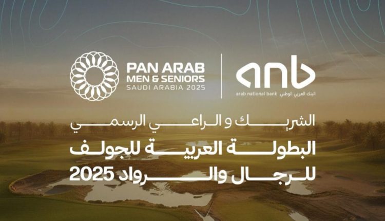 السعودية تستضيف البطولة العربية للجولف للرجال والروّاد المقدّمة من البنك العربي الوطني