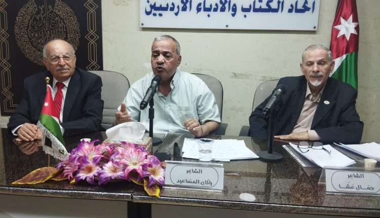 أمسية للمساعيد وعشا في اتحاد الكتاب