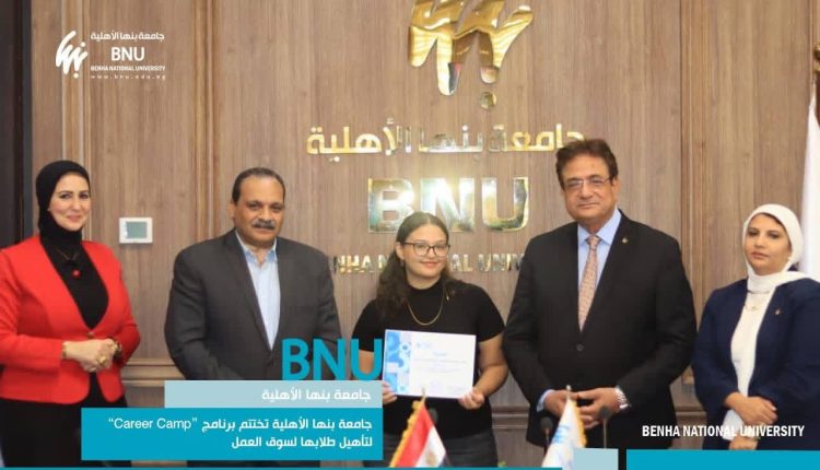 جامعة بنها الأهلية تختتم برنامج Career Camp لتأهيل طلابها لسوق العمل بمهارات تنافسية”