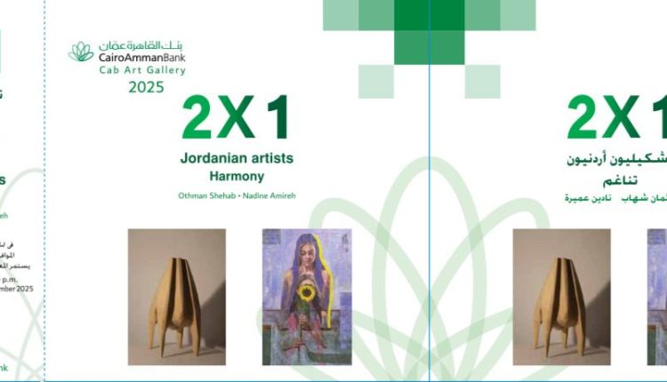 جاليري القاهرة عمان يعرض للفنانين عثمان شهاب ونادين عمبرة