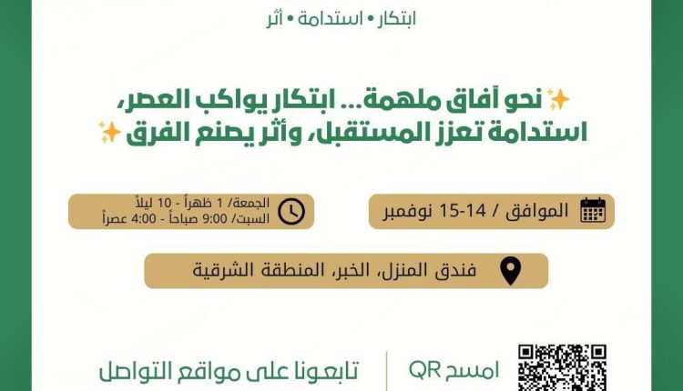 بمشاركة 35 متحدثاً خليجياً و عربياً ينطلق أول ملتقى للتدريب بالمنطقة الشرقية يوم الجمعة في محافظة الخبر