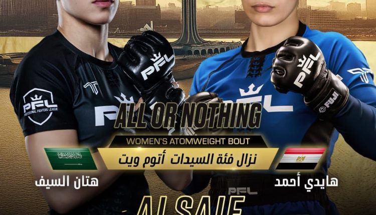 السيف vs هايدي.. نزال عربي مرتقب يشعل حلبة الخبر   المقاتلتان هتان السيف وهايدي أحمد وجهاً لوجه في نزال تاريخي بدوري المحترفين