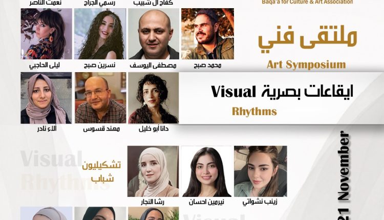 تنظّم ملتقى فنياً تشكيلياً بعنوان “إيقاعات بصرية”، بمشاركة 16 فنانًا وفنانة