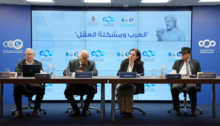 ندوة في “شومان” بعنوان “العرب ومشكلة العقل”