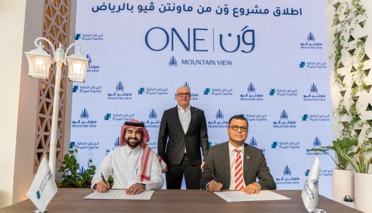 الرياض المالية وماونتن ڤيو السعودية تطلقان صندوقاً تطويرياً سكنياً بقيمة 1.7 مليار ريال في مدينة الرياض