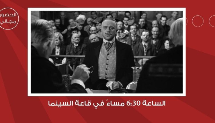 سينما “شومان” تعرض الفيلم الألماني “خادم القيصر” غدا