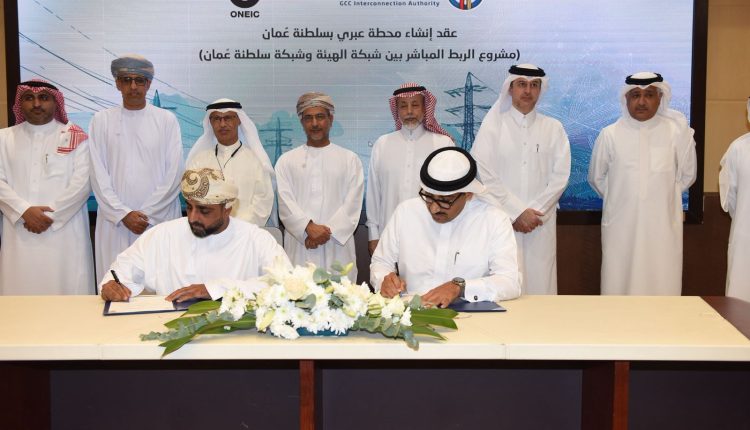 هيئة الربط الكهربائي توقع اتفاقية توسعة الشبكة مع الإمارات والربط مع شبكة سلطنة عُمان باكثر من ٨٠٠ مليون دولار