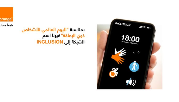 أورنج الأردن تحتفي باليوم الدولي للأشخاص ذوي الإعاقة وتغير اسم شبكتها لـ “Inclusion”