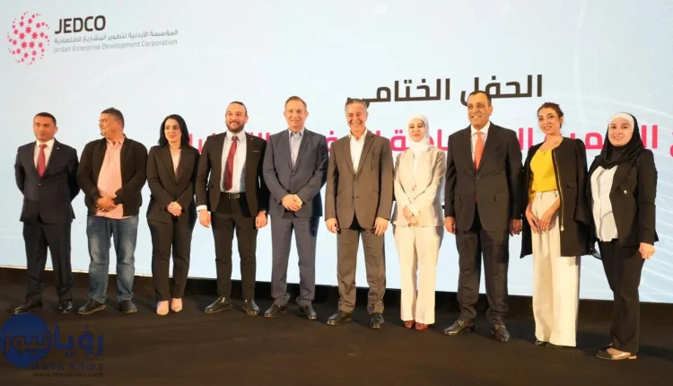 القضاة يرعى حفل ختام برنامج جيدكو ويثمن دوره في تعزيز التنمية الريفية وتوفير فرص العمل