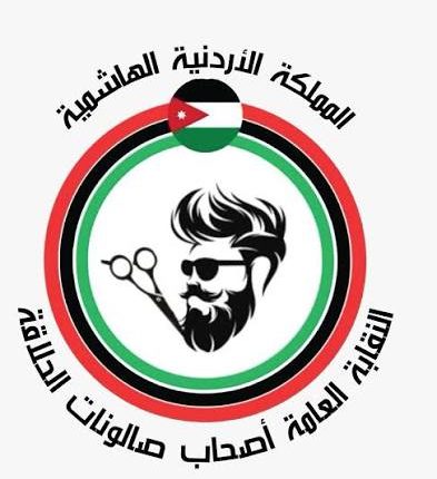 نقيب الحلاقين الاردنيين: الظروف الاقتصادية هي سبب التوجه لرفع التسعيرة
