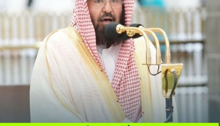 الشيخ السديس.. يدعو قاصدي الحرمين الشريفين الالتزام بالأنظمة والتعليمات والانشغال بالعبادة والطاعة.