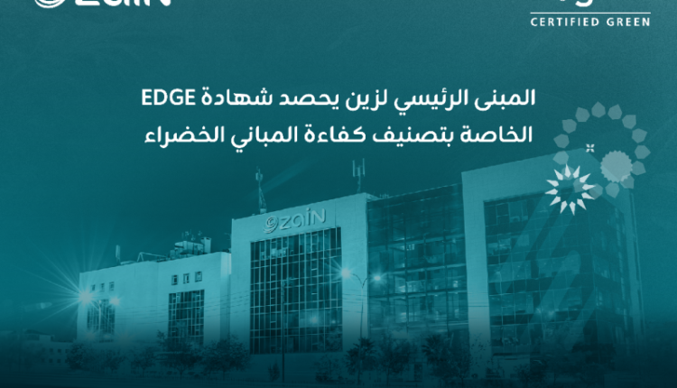 أول شركة اتصالات على مستوى المملكة.. زين الأردن تحصل على شهادة ( ( EDGE للمباني الخضراء
