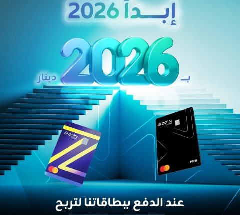 زين كاش تُطلق حملة استقبال العام 2026 للفوز بـ 2026 دينار