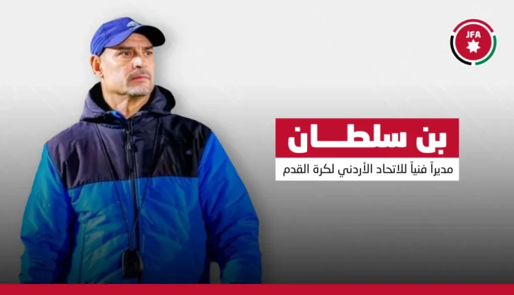 بن سلطان مديرا فنياً للاتحاد الأردني لكرة القدم