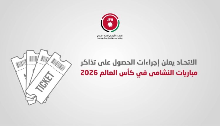 الاتحاد الأردني يعلن أسعار وآلية تذاكر مباريات النشامى في كأس العالم 2026