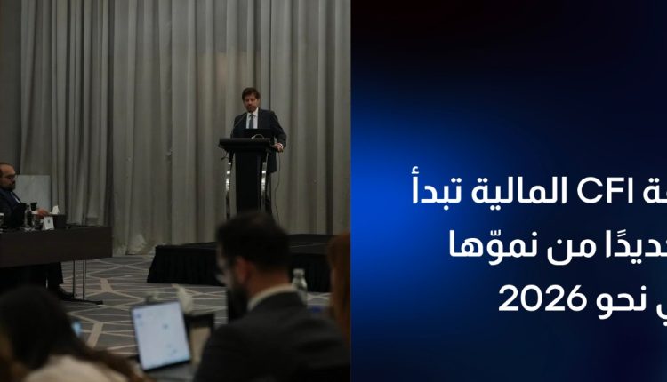 مجموعة CFI المالية تُطلق مرحلة جديدة من التوسّع العالمي استعدادًا لعام 2026