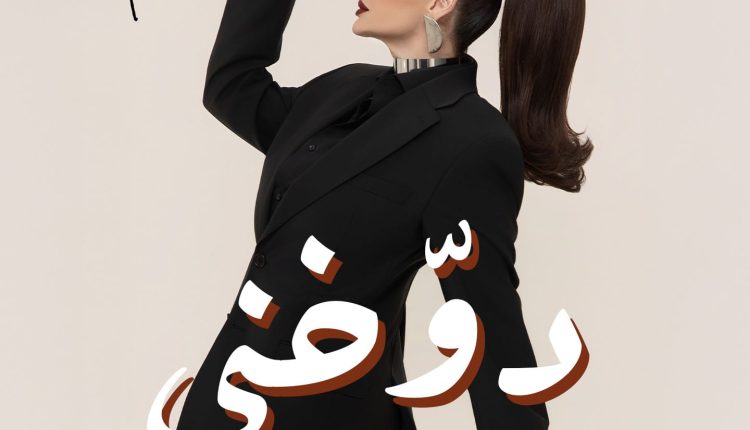 ديانا كرزون تسحر الجمهور بأحدث أعمالها الغنائية “دوخني”