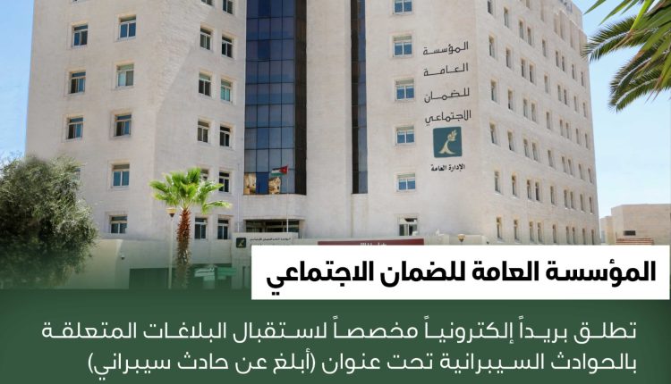 مؤسسة الضمان الاجتماعي تطلق بريداً إلكترونياً للتبليغ عن الحوادث والأنشطة السيبرانية المشبوهة