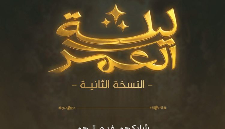 تركي آل الشيخ يطلق النسخة الثانية من مبادرة “ليلة العمر”