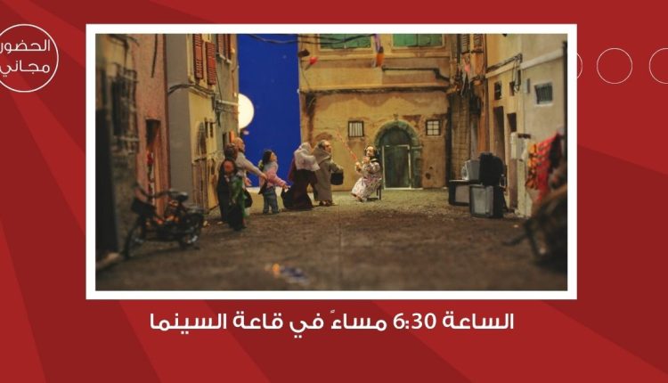 سينما “شومان” تعرض الفيلم المغربي “كذب أبيض” غدا