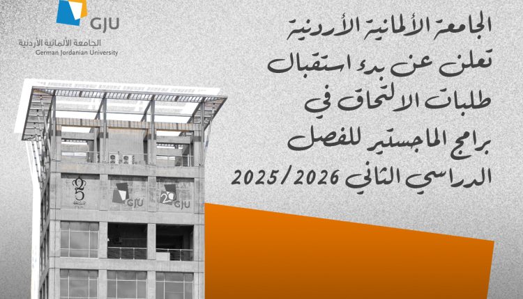 الجامعة الألمانية الأردنية تفتح باب التقديم لبرامج الماجستير للفصل الثاني 2025/2026