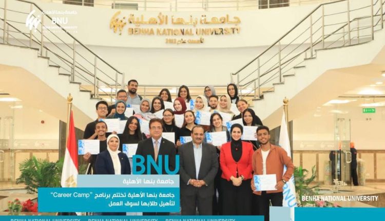 جامعة بنها الأهلية تختتم “Career Camp”.. برنامج مهني متكامل لتأهيل خريجيها لخوض سوق العمل