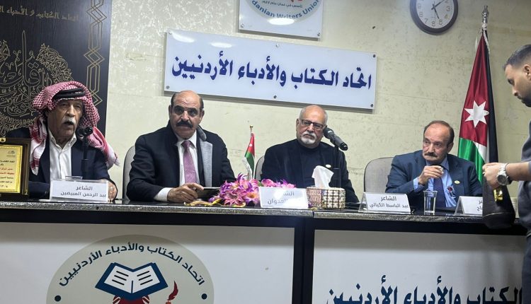 أمسية شعرية باتحاد الكتاب تتغنى بالأردن