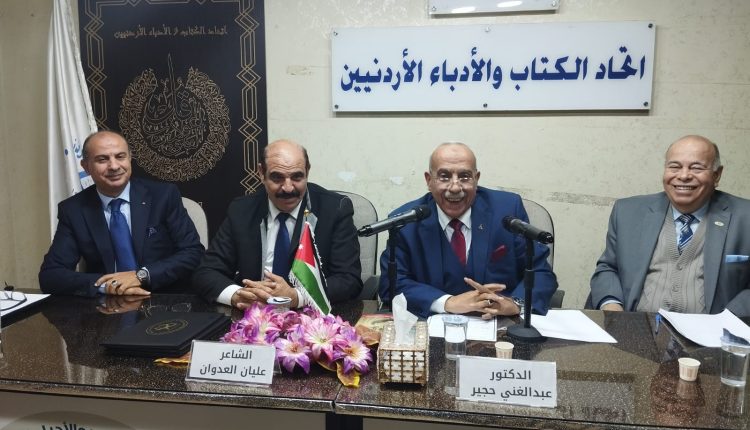 اتحاد الكتّاب والأدباء الأردنيين وبالتعاون والمركز الثقافي الملكي ينظّمان ندوة موسّعة بعنوان “الثقافة والنظرة المستقبلية لها”