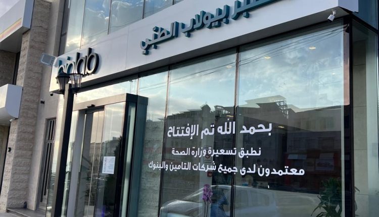 مختبر “بيولاب” الطبي يفتتح فرعه الـ27 في مدينة السلط ضمن خطة التوسع الوطنية