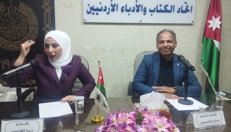 الياصجين والفاعوري يحاضران عن الهوية الرقمية والنفسية والجندريةفي اتحاد الأدباء