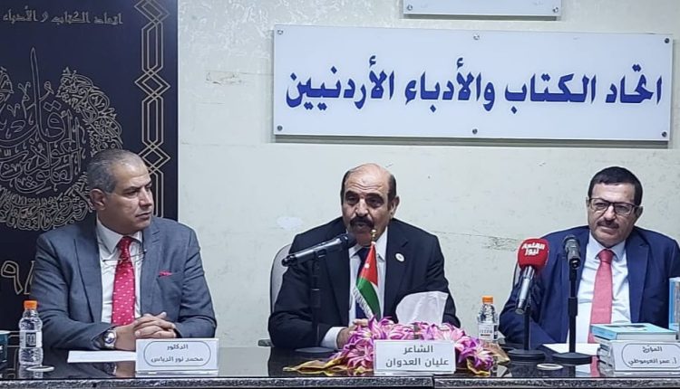العرموطي والدباس والعدوان ينتدون عن السردية الأردنية في اتحاد لكتّاب